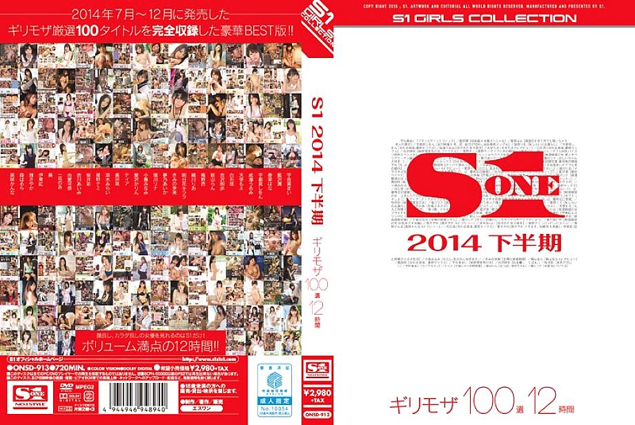 ONSD-913 S1 2014년 하반기 미니멀 모자이크 100선발 12시간