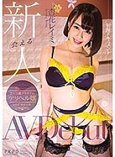 Poster: PKPD-094 Meet A Fresh Face Reimi Kyoka An Ace Level Platinum Call Girl Who Is Always Fully Booked Makes Her Av Debut
