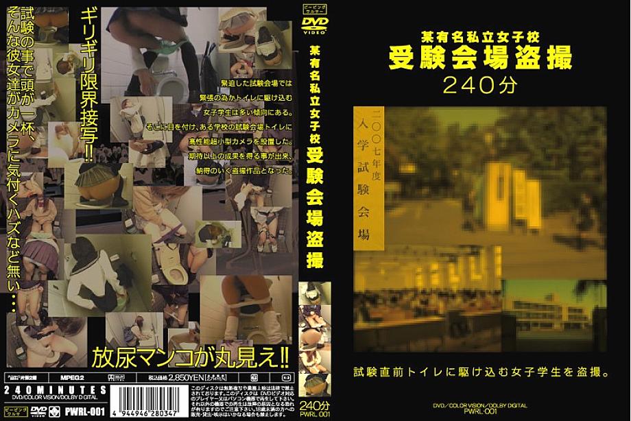 PWRL-001 모 유명 사립 여학교 시험장 도촬