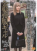 Poster: SDAM-051 A Blonde Gal Meets Her Classmates For The First Time In 7 Years And Gets Gged Kanna 22Yo