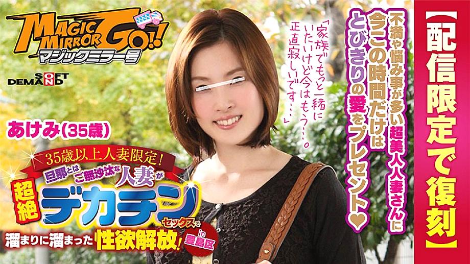 SDFK-027 [Reprinted for delivery only] Magic Mirror Limited to married women over 35 years old! Libido release that a married woman who is absent from her husband has accumulated in a pool with transcendental decachin sex! in Toshima-ku Akemi (35 years ol