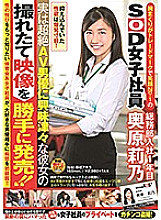 Poster: SDJS-008 Sod Female Employee With A Trademark And Smile No 1 Year In The General Affairs Department Rino Okuhara Actually She Is Curious About A Transcendental Av Actor And Releases Her Freshly Shot Video Without Permission Poster: SDJS-008 Sod Female Employee With A Trademark And Smile No 1 Year In The General Affairs Department Rino Okuhara Actually She Is Curious About A Transcendental Av Actor And Releases Her Freshly Shot Video Without Permission
