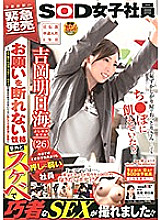 Poster: SDJS-027 Quotemployees Who Are More Vulnerable To Pushing Than Any Female Employee So Farquot Asuka Yoshioka 26 1St Year Of Joining The Company In The Advertising Department Has A Personality That Can Not Refuse A Request I Was Able To Take A Spla Poster: SDJS-027 Quotemployees Who Are More Vulnerable To Pushing Than Any Female Employee So Farquot Asuka Yoshioka 26 1St Year Of Joining The Company In The Advertising Department Has A Personality That Can Not Refuse A Request I Was Able To Take A Spla