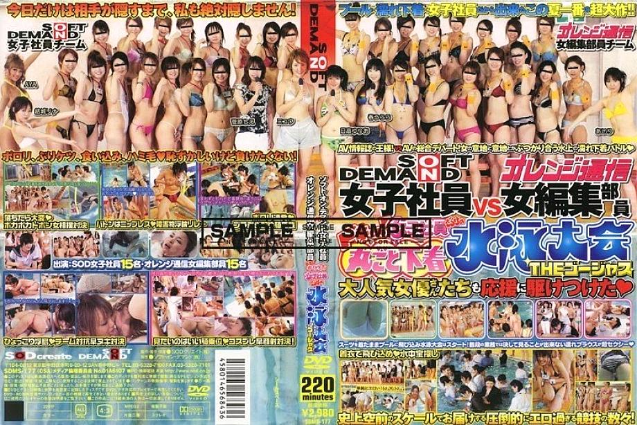 SDMS-177 소프트 온 디맨드 여사원 VS 오렌지 통신 여사 편집부 도키!여사원들로 가득한 속옷 수영 대회 THE Gorgeous