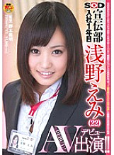 Poster: SDMT-896 Sod Advertising Department 1St Year After Joining Emi Asano 22 Av Appearance Debut
