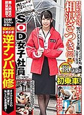 Poster: SDMU-819 Sod Female Employee Satsuki Aizawa The Magic Mirror First Ride The First Reverse Pickup Training The Blushing Cum That Is Ashamed Many Times In The Unexpected Development