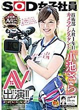 Poster: SDMU-871 Sod Female Employee 1St Year Joined Engineering Department Camera Assistant Quotsara Koikequot Av Appearance Debut