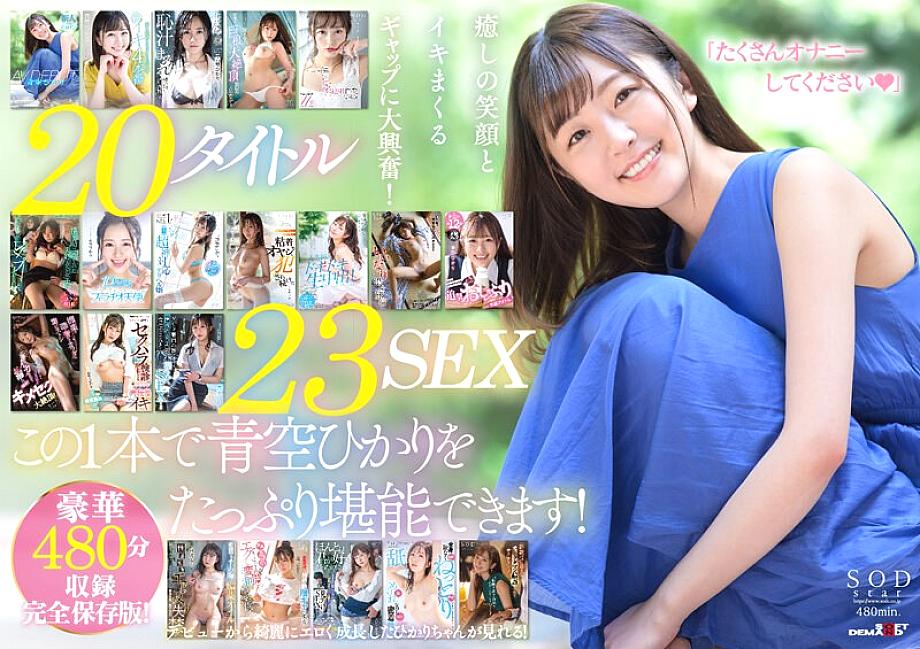 SODS-002 첫 베스트! 23 섹스 8시간 스페셜 완전 보존판 2장 세트 히카리 아오조라