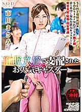 Poster: STAR-996 Event Weather Caster Dominated By Rays Masami Ichikawa Poster: STAR-996 Event Weather Caster Dominated By Rays Masami Ichikawa