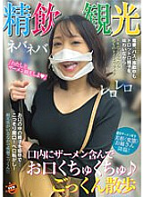 Poster: SUN-052 Sperm Drinking Sightseeing Cum Swallowing With Semen In Your Mouth