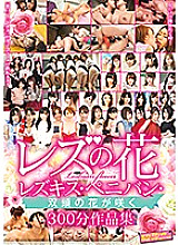Poster: SVOMN-120 Lesbian Flowers A Collection Of 300Minute Works In Which Lesbian Kisses Strapon Dildo And Doubleheaded Flowers Bloom