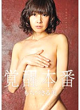 Poster: TEK-084 Awakening Production Mochizukiru Beauty