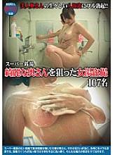 Poster: TSP-367 Super Public Bath 107 Womens Bath Voyeur Aiming At A Beautiful Wife Poster: TSP-367 Super Public Bath 107 Womens Bath Voyeur Aiming At A Beautiful Wife