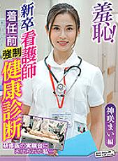Poster: ZOZO-085 Shame Health Check Before New Graduate Nurse Arrivesmai Kamisaki Poster: ZOZO-085 Shame Health Check Before New Graduate Nurse Arrivesmai Kamisaki